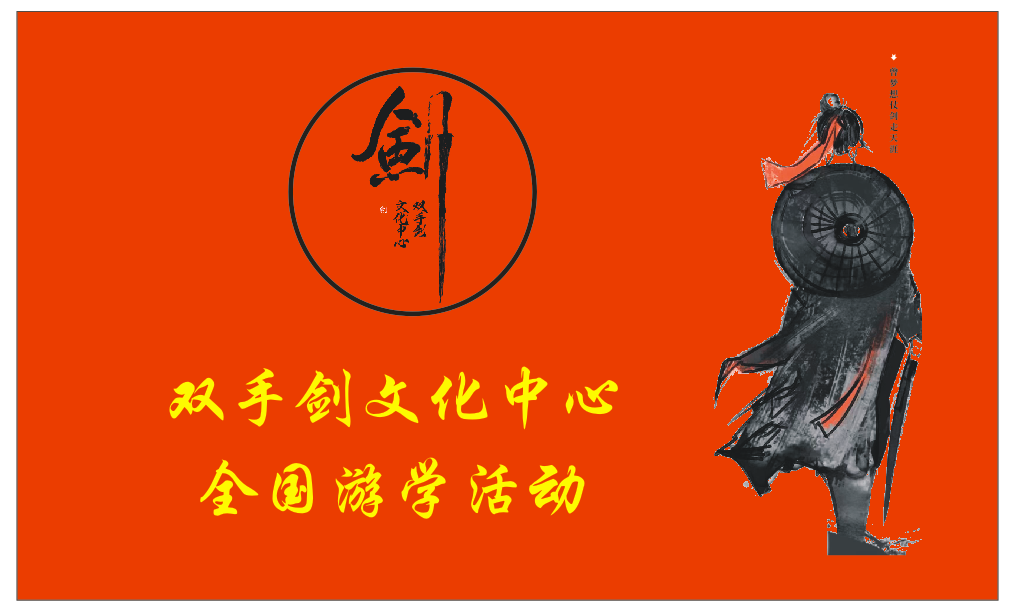 双手剑文化中心全国首届公益性游学活动龙泉站宣传片